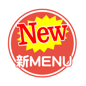 新メニュー