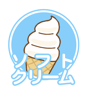 ソフトクリーム