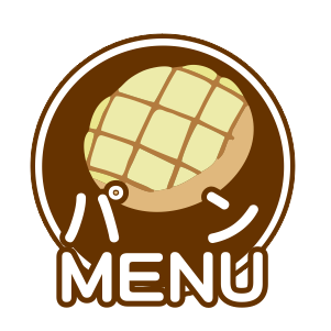 パンメニュー