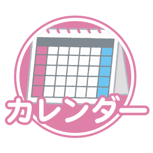 カレンダー