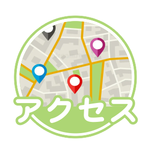 アクセス